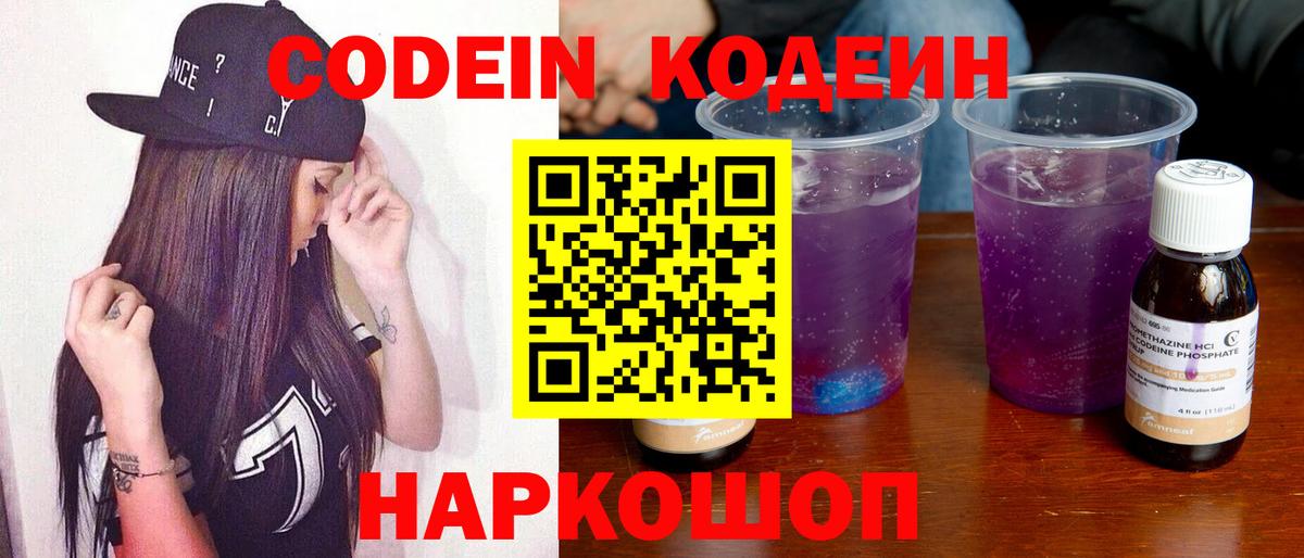 Кодеин Purple Drank  как найти наркотики  Лосино-Петровский  Вход с VPN  Codein напиток Lean (лин) 